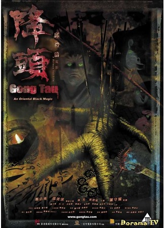 дорама Gong Tau: An Oriental Black Magic (Гонг Тау: Восточная черная магия: Gong Tau) 02.02.13