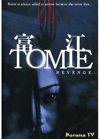 дорама Tomie: Revenge (Томие: Месть: 富江 REVENGE) 02.02.13
