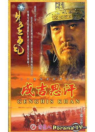 дорама Genghis Khan (Чингисхан: Cheng Ji Si Han) 02.02.13