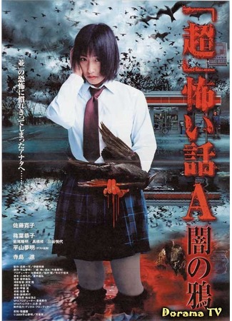 дорама Cursed (Магазин страха: &#39;Chô&#39; kowai hanashi A: yami no karasu) 02.02.13