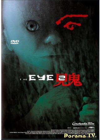 дорама The Eye 2 (Глаз 2: Gin Gwai 2) 04.02.13
