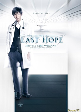 дорама Last Hope (Последняя надежда: ラストホープ) 04.02.13