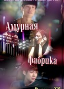 Drama Special - Cupid Factory