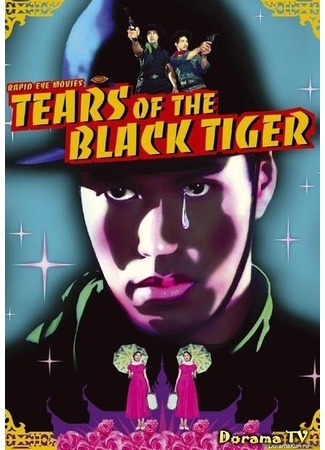 дорама Tears of the Black Tiger (Слезы черного тигра: Fa Thalai Chon) 12.02.13