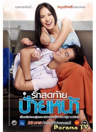 дорама First Kiss (2012) (Первый поцелуй: Rak Sud Tai Pai Na) 17.02.13