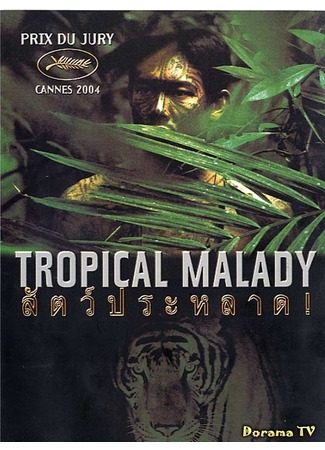 дорама Tropical Malady (Тропическая лихорадка: Sud pralad) 17.02.13