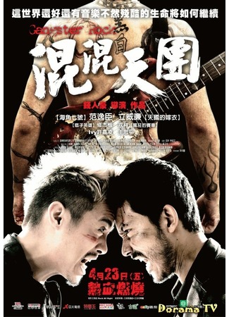 дорама Gangster Rock (Гангстерский рок: Hun Hun Tian Tuan) 17.02.13
