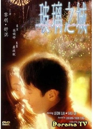 дорама City of Glass (Movie) (Город из стекла: Boli zhi cheng) 18.02.13