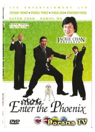 дорама Enter the Phoenix (Операция Феникс: Da Lao Ai Mei Li) 18.02.13
