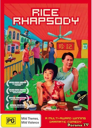 дорама Rice Rhapsody (Рисовая рапсодия: Hai Nan Ji Fan) 18.02.13