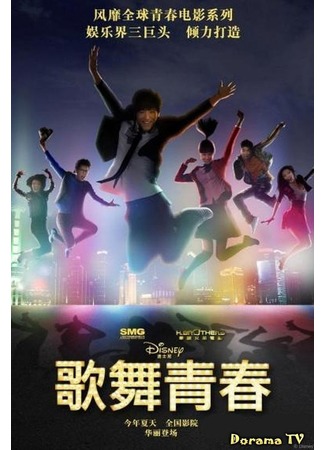 дорама Disney High School Musical: China (Классный мюзикл: Китай: Ge Wu Qing Chun) 18.02.13