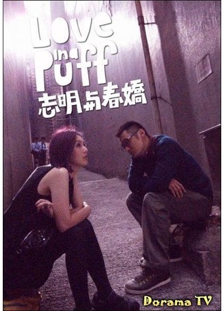 дорама Love in a Puff (Любовь в сигаретном дыму: Chi ming yu chun giu) 19.02.13