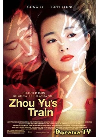 дорама Zhou Yu&#39;s Train (Поезд Джо Ю: Zhou Yu De Huo Che) 19.02.13