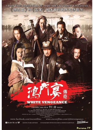 дорама White Vengeance (Белая месть: Hong men yan) 19.02.13