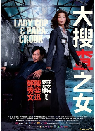 дорама Lady Cop &amp; Papa Crook (Леди коп и папочка преступник: Daai Sau Cha Ji Neui) 19.02.13
