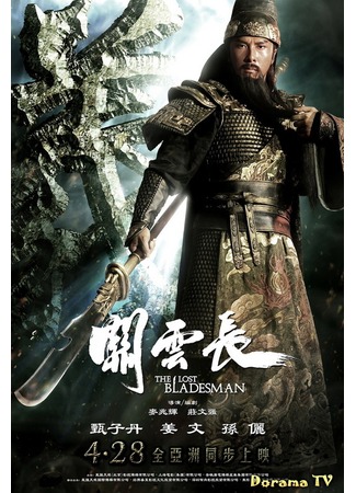 дорама The Lost Bladesman (Пропавший мастер меча: Guan Yun Chang) 19.02.13