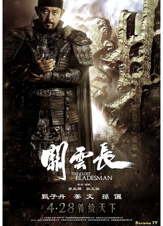 дорама The Lost Bladesman (Пропавший мастер меча: Guan Yun Chang) 19.02.13