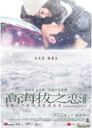 дорама Romancing in Thin Air (Любовь на высоте: Gao hai ba zhi lian II) 19.02.13