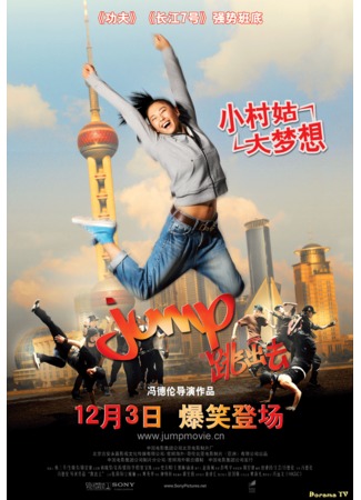 дорама Jump (Прыжок: Tiao Chu Qu) 19.02.13