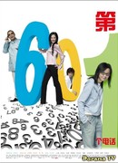 The 601st Phone Call