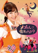 Megu-tan tte Mahou Tsukaeruno?