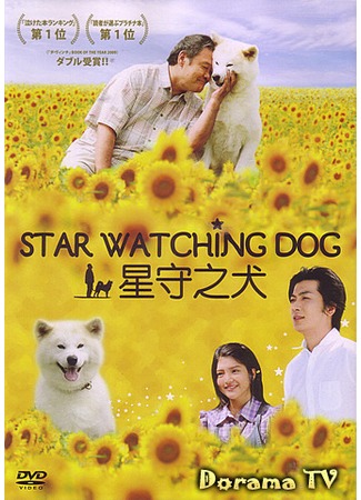 дорама Star Watching Dog (Пес, смотрящий на звезды: Hoshi Mamoru Inu) 22.02.13