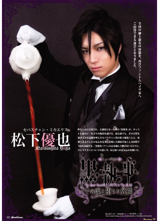 дорама Black Butler Musical (Тёмный дворецкий: Kuroshitsuji Musical) 24.02.13