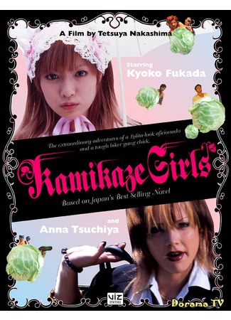 дорама Kamikaze Girls (Девушки-камикадзе: Shimotsuma monogatari) 24.02.13
