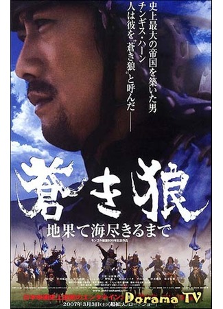 дорама Genghis Khan: To the Ends of the Earth and Sea (Чингисхан. Великий монгол: Aoki Okami: chi hate umi tsukiru made) 25.02.13