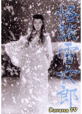 дорама Ghost Story of the Snow Witch (Легенда о снежной женщине: Kaidan yukionna) 25.02.13