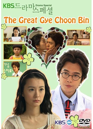 дорама Drama Special - The Great Gye Choon Bin (Удивительная Ке Чхун Бин: Wiedaehan Gye Choon Bin) 26.02.13
