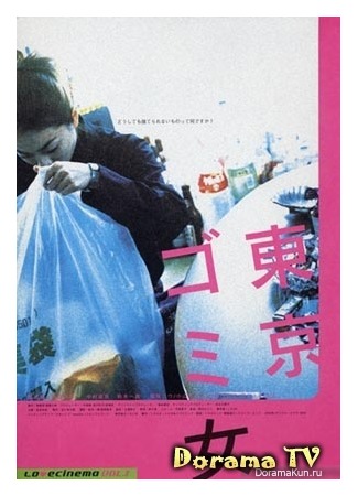 дорама Tokyo Trash Baby (Токийская мусорщица: Tokyo gomi onna) 27.02.13