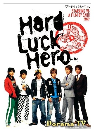 дорама Hard Luck Hero (Невезучие герои: ハードラックヒーロー) 03.03.13