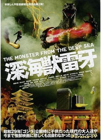 дорама Deep Sea Monster Raiga (Глубоководный монстр Райга: Shinkaiju Raiga) 03.03.13