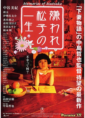 дорама Memories of Matsuko (Воспоминания Мацуко: Kiraware Matsuko no isshyo) 03.03.13