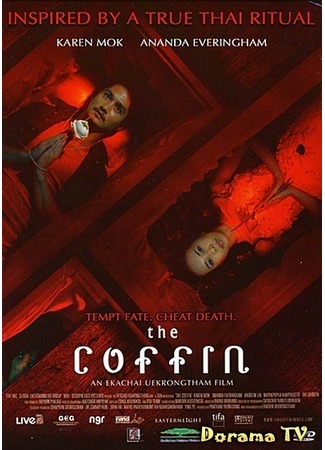 дорама The Coffin (Гроб: โลงต่อตาย) 05.03.13