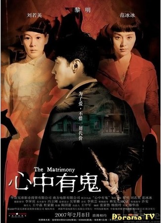 дорама The Matrimony (Брак: Xin zhong you gui) 08.03.13