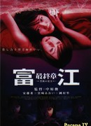 Tomie: The Final Chapter - Forbidden Fruit