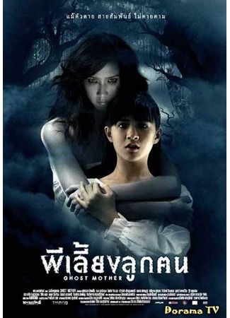дорама Ghost Mother (Призрак матери: Phi liang luk khon) 09.03.13