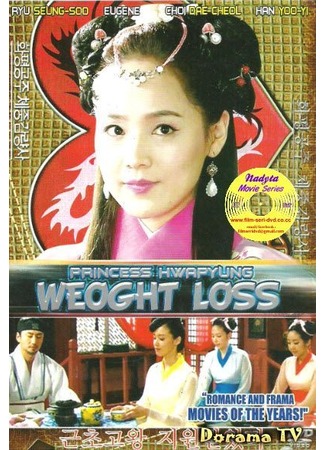 дорама Drama Special - Princess Hwapyung&#39;s Weight Loss (Диета Принцессы Ха Пён: Hwapyung Gongjoo Chejungkamryangsa) 16.03.13