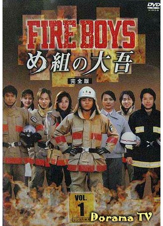 дорама Fire boys (Пожарные: Faia Boizu - Megumi no Daigo) 17.03.13