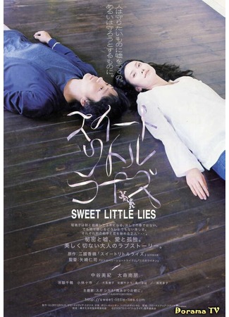 дорама Sweet Little Lies (Сладкая маленькая ложь: スイートリトルライズ) 18.03.13