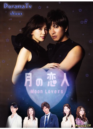 дорама Moon Lovers (Лунные влюбленные: Tsuki no koibito) 22.03.13