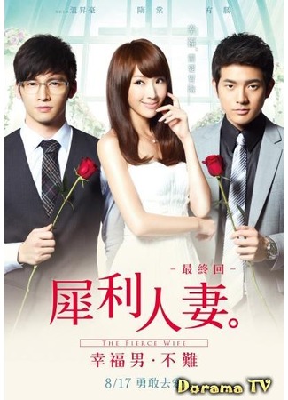 дорама The Fierce Wife Final Episode (Свирепая женушка: Xi li ren qi: Zui zhong hui: Xing fu nan bu nan) 23.03.13