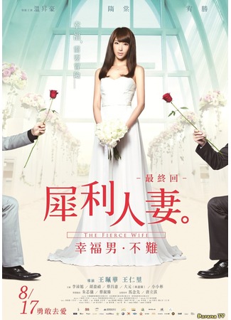 дорама The Fierce Wife Final Episode (Свирепая женушка: Xi li ren qi: Zui zhong hui: Xing fu nan bu nan) 23.03.13