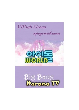 дорама Idol World - Big Bang (Айдол мира - Big Bang: 아이돌WORLD - Big Bang) 25.03.13