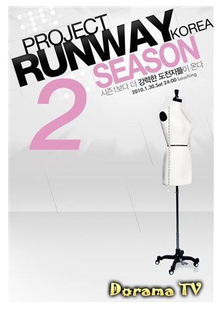 дорама Project Runway Korea Season 2 (Проект Подиум Корея Сезон 2) 25.03.13