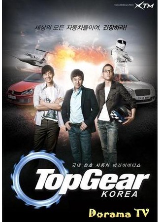дорама Top Gear Korea (Топ Гир Корея: 탑기어 코리아) 28.03.13