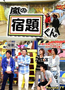 Arashi no Shukudai-kun