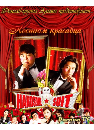 дорама The Handsome Suit (Костюм красавца: ハンサム★スーツ) 30.03.13